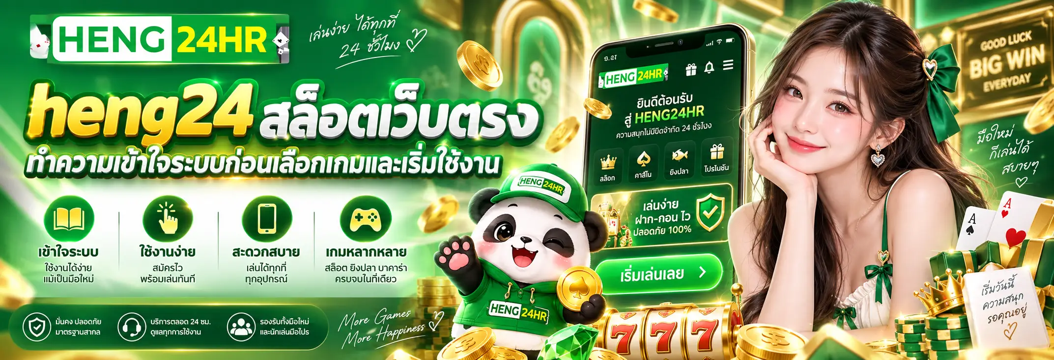 heng24 สล็อตเว็บตรง ทำความเข้าใจระบบก่อนเลือกเกมและเริ่มใช้งาน
