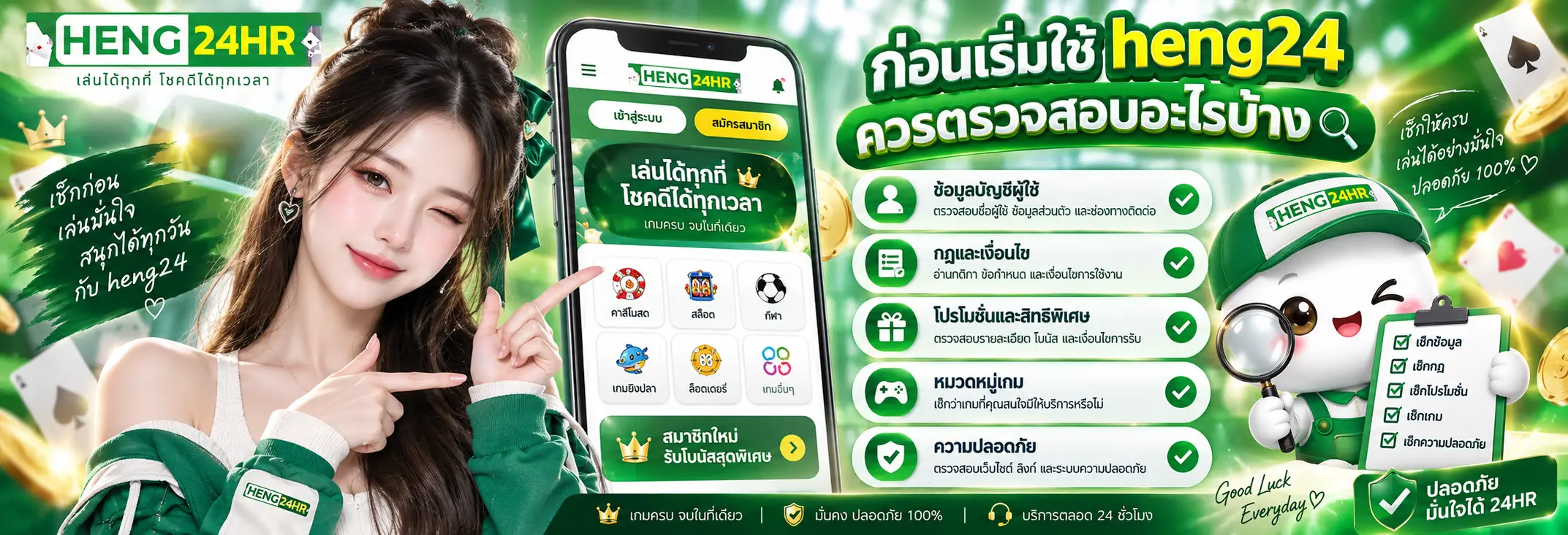 ก่อนเริ่มใช้ heng24 ควรตรวจสอบอะไรบ้าง