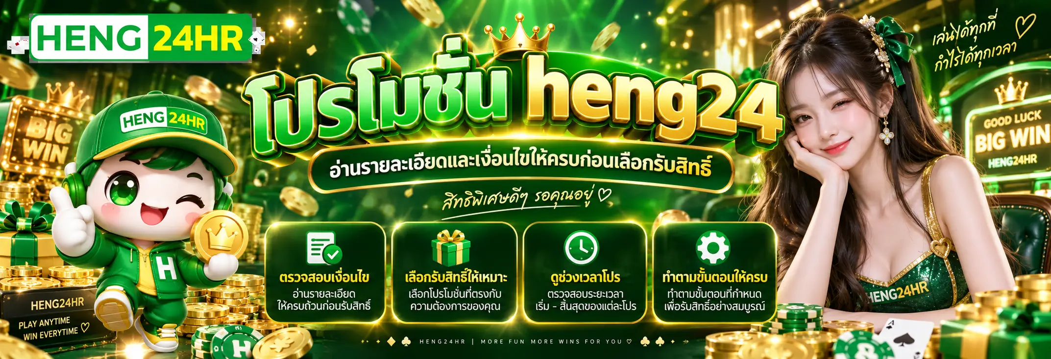 โปรโมชั่น heng24 อ่านรายละเอียดและเงื่อนไขให้ครบก่อนเลือกรับสิทธิ์